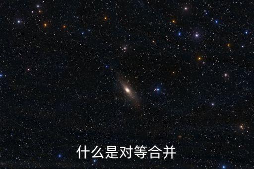 什么是對等合并，什么是對等合并