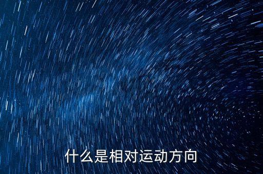 什么是相對運動方向