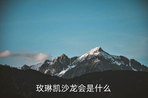 玫琳凱研討會是什么，玫琳凱沙龍會是什么