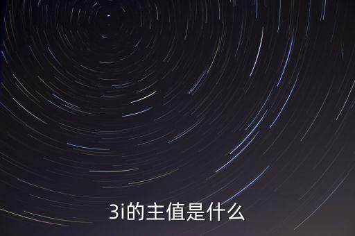 3i指數(shù)是什么，MSCI 指數(shù)是什么