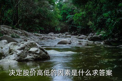 股價高低由什么決定，股票高低跟什么有關