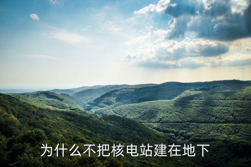 美國核電站為什么不建，為什么不多建幾個核電站
