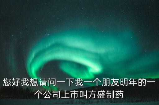 方盛制藥603998什么時候開，方盛制藥連續(xù)跌停4天了還能漲嗎