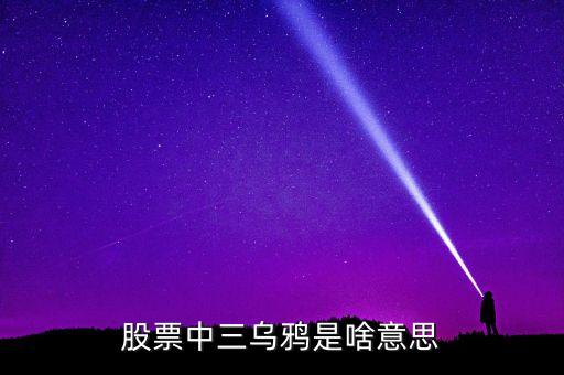 股票3只蠟燭什么意思，股票中前15分鐘3根蠟燭指的是什么