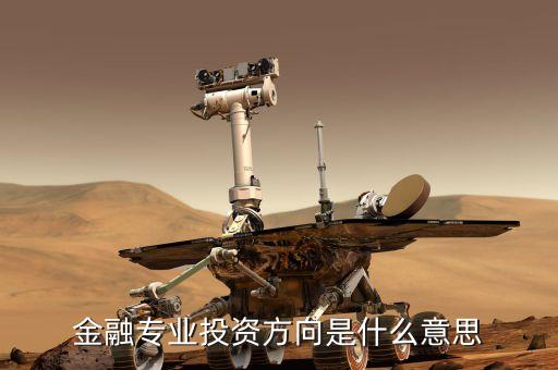融資投向是什么意思，在股票的咨詢里說的融投是啥意思