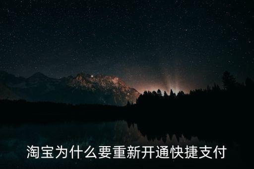 為什么快捷支付需重新開(kāi)通，為什么快捷支付需重新開(kāi)通