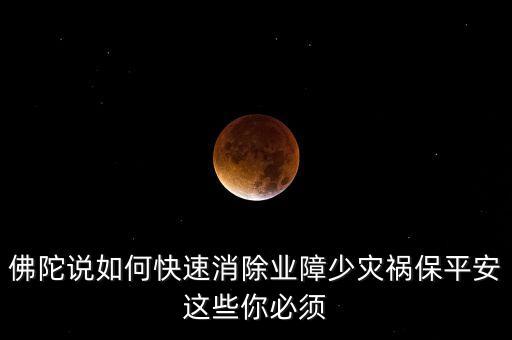 如何避開災禍念什么經(jīng)文，消除災禍念什么經(jīng)文