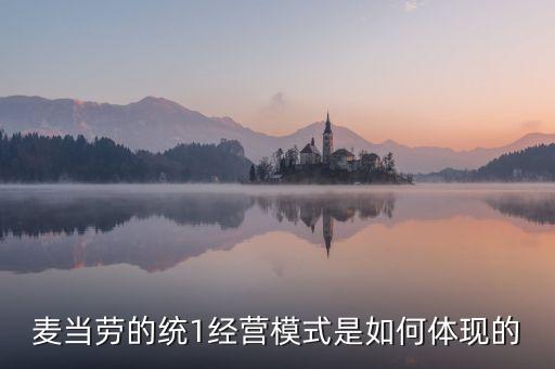 麥當勞的統(tǒng)一經(jīng)營管理是什么，麥當勞這么多店是怎樣管理的