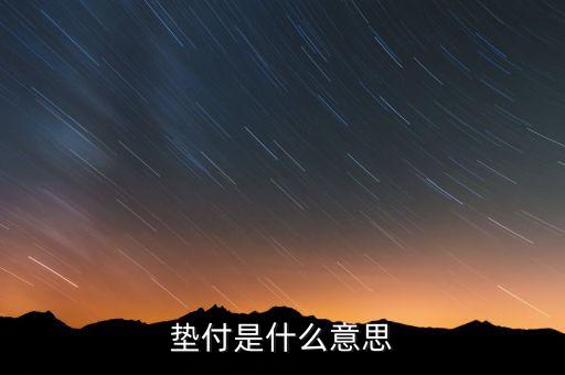 本息墊付什么意思，和信貸的本息墊付是干什么用的