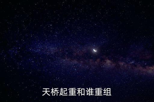 天橋起重為什么要低開(kāi)，天橋起重這個(gè)公司怎么樣