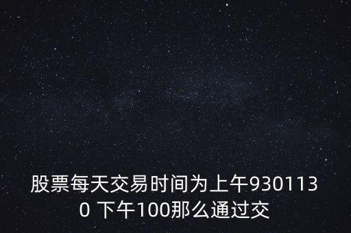 賣股為什么選上午，當(dāng)天買賣股票適宜在說明時(shí)間段操作為什么謝謝