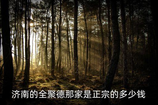 濟南全聚德和北京全聚德什么關(guān)系，全聚德烤鴨是北京特色嗎