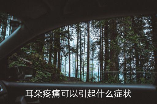 耳朵股莫疼什么癥狀，耳朵疼是什么癥狀