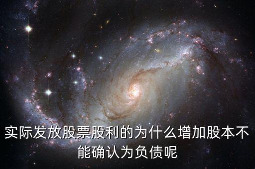 股東大會決議分配股票股利為什么不增加負債，股東大會向投資者宣告分配現(xiàn)金股利