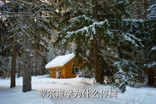 歌爾聲學(xué)為什么停牌，歌爾聲學(xué)為什么停牌