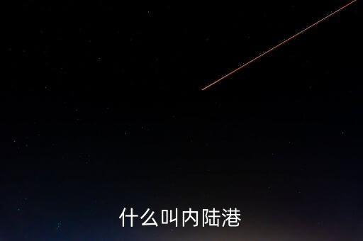 內(nèi)陸港屬于什么單位，什么叫內(nèi)陸港