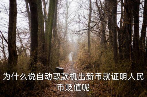 新幣發(fā)行意味著什么，2015年發(fā)行新版100元人民幣意味著什么