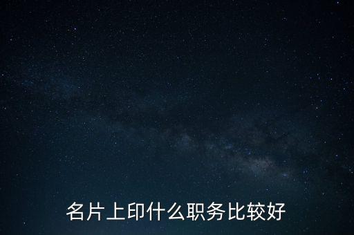 股東印名片什么職位，自己的公司名片上印什么職位好