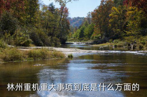 林州重機有什么安防題材，機械裝備的安防裝置有哪些