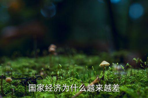 中國(guó)經(jīng)濟(jì)為什么這么差，為什么中國(guó)現(xiàn)在的經(jīng)濟(jì)不好