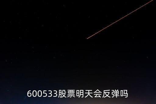 有人預(yù)測600533什么時候開盤，600533是不是今天有可能跌20個點