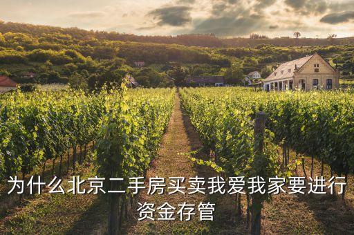 資金存管是什么意思，為什么北京二手房買賣我愛我家要進(jìn)行資金存管