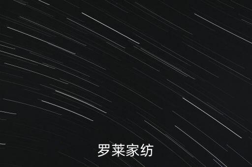 羅萊家紡為什么停牌，羅萊家紡