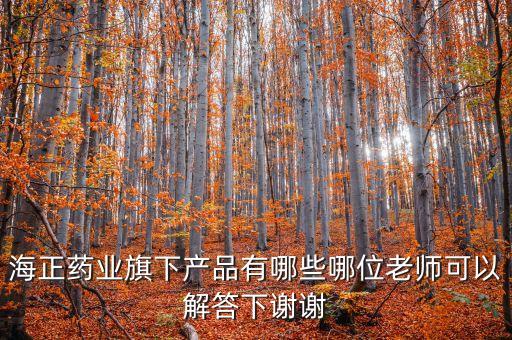 海正達托霉素什么生產，海正藥業(yè)旗下產品有哪些哪位老師可以解答下謝謝