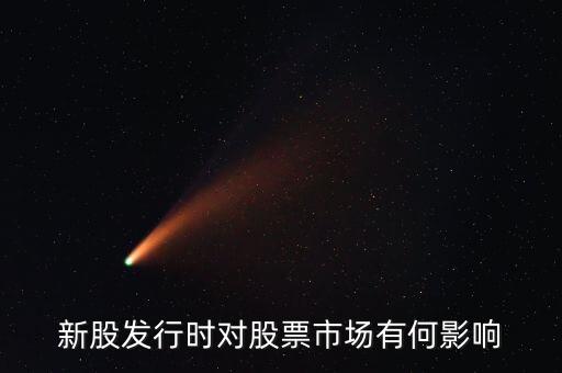 發(fā)行股票有什么影響，發(fā)行大量新股對股市有什么應響