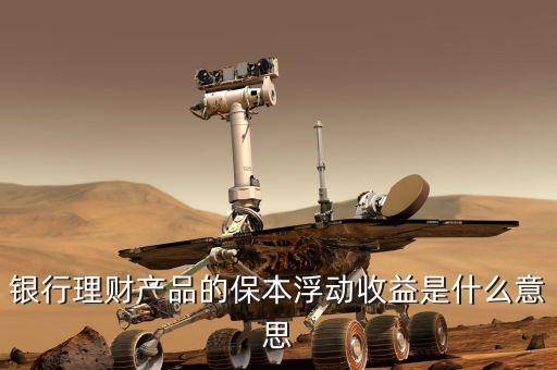 浮動(dòng)收益什么意思，眾星寶的保本保息浮動(dòng)收益是什么意思