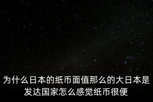 日元為什么數值那么大，為什么韓元和日元面值都那么大他們計算起來不嫌麻煩嗎