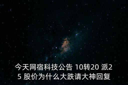 今天網宿科技公告 10轉20 派25 股價為什么大跌請大神回復