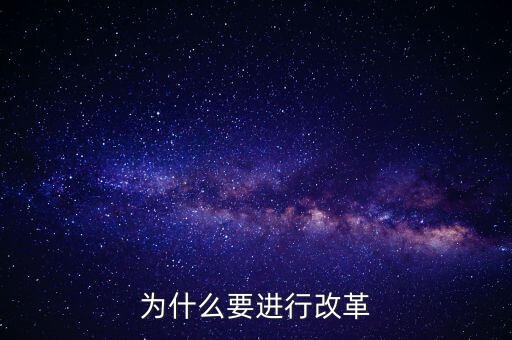 為什么要改革創(chuàng)新，為什么要進行改革