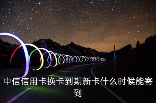 中信卡刷6S什么時候發(fā)貨，中信信用卡已經下來多久可以寄到