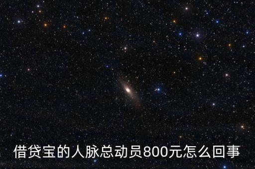 借貸寶人脈總動(dòng)員什么時(shí)候結(jié)束，請(qǐng)問(wèn)一下借貸寶活動(dòng)結(jié)束了嗎