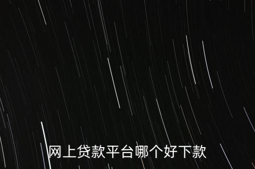 什么網(wǎng)貸好貸款，有什么好網(wǎng)貸可以貸到1000一個(gè)月之后還有經(jīng)驗(yàn)的說(shuō)一下急急