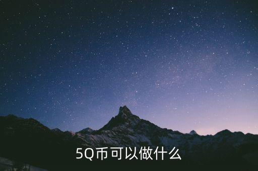 銀豆網(wǎng)做什么，5Q幣可以做什么
