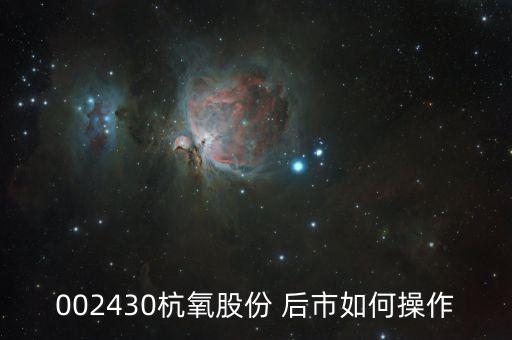 002430杭氧股份是作什么，菜鳥咨詢股票
