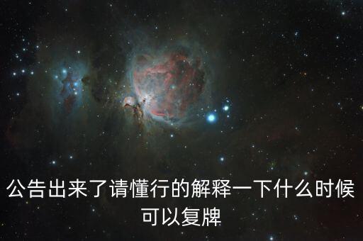 創(chuàng)維數(shù)字股什么時(shí)候可以復(fù)牌，公告出來(lái)了請(qǐng)懂行的解釋一下什么時(shí)候可以復(fù)牌