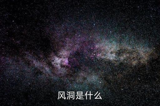 股票風(fēng)洞是什么，誰知道相對(duì)不錯(cuò)的炒股軟件比如風(fēng)洞大智慧