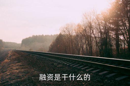 民間融資企業(yè)集資干什么，什么叫做民間融資