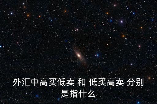 銀行承兌匯票低買高賣什么意思，對(duì)于低買高賣的意義