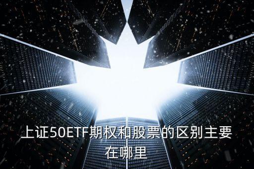 50etf期權(quán)買價(jià)和賣價(jià)什么區(qū)別，50etf期權(quán)里賣購(gòu)和買沽的區(qū)別是什么