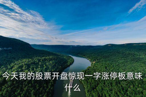 一字板漲停是什么意思，股票放量一字漲停板是怎么回事