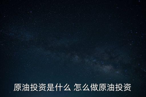 世紀(jì)隆興原油投資是干什么的，原油投資顧問是做什么的