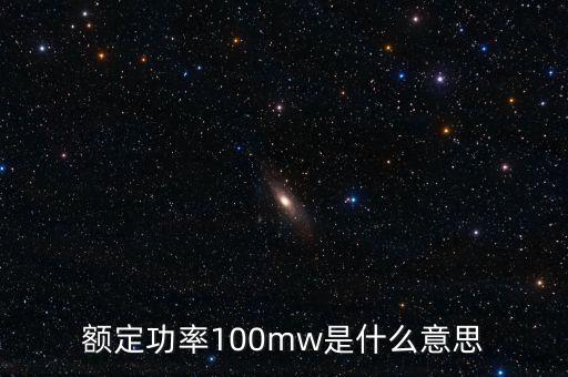 裝機(jī)容量100mw是什么意思，發(fā)電機(jī)裝機(jī)容量mw是什么意思