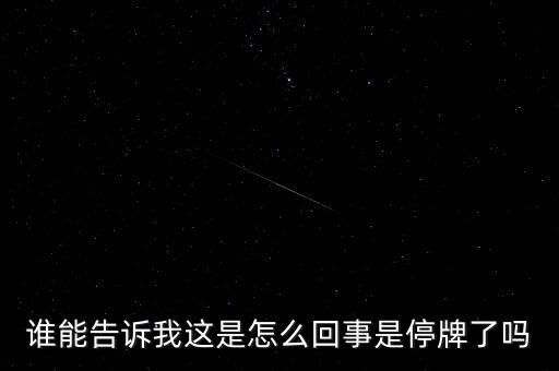 湖北金環(huán)為什么停牌，002399今天為什么停牌