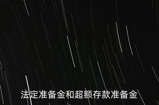 什么是超額存款準(zhǔn)備金，什么叫超額準(zhǔn)備金