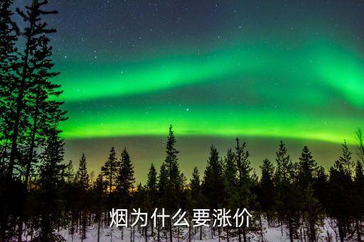為什么煙會漲價，為什么煙要漲價