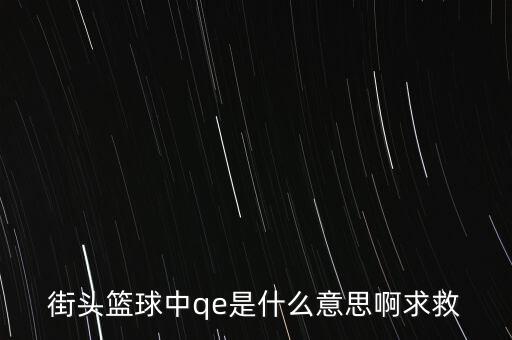 為什么要qe，為什么電場力FQE